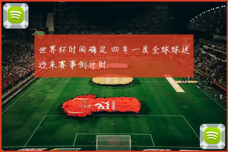 世界杯时间确定 四年一度全球球迷迎来赛事倒计时
