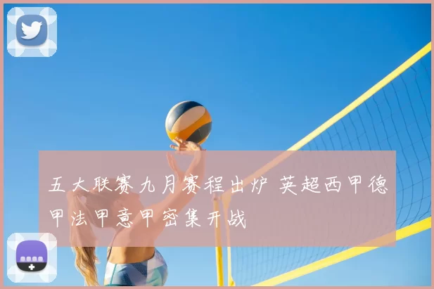 五大联赛九月赛程出炉 英超西甲德甲法甲意甲密集开战