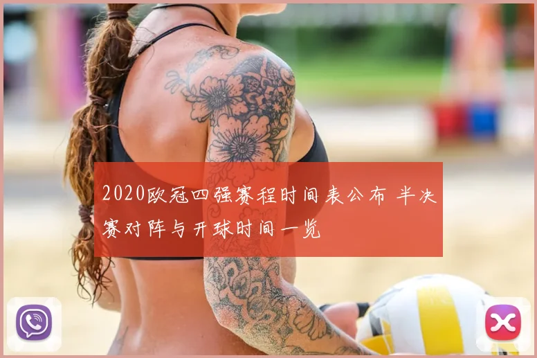 2020欧冠四强赛程时间表公布 半决赛对阵与开球时间一览