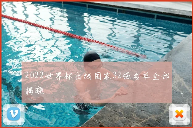 2022世界杯出线国家32强名单全部揭晓
