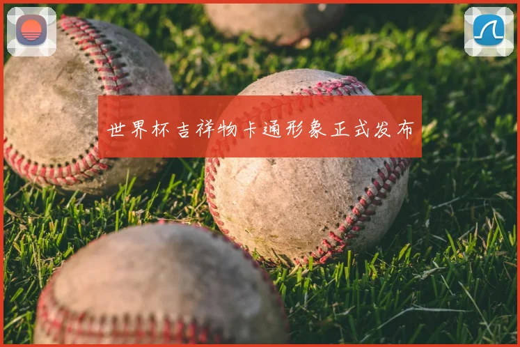 世界杯吉祥物卡通形象正式发布