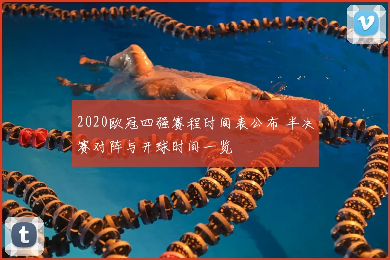 2020欧冠四强赛程时间表公布 半决赛对阵与开球时间一览