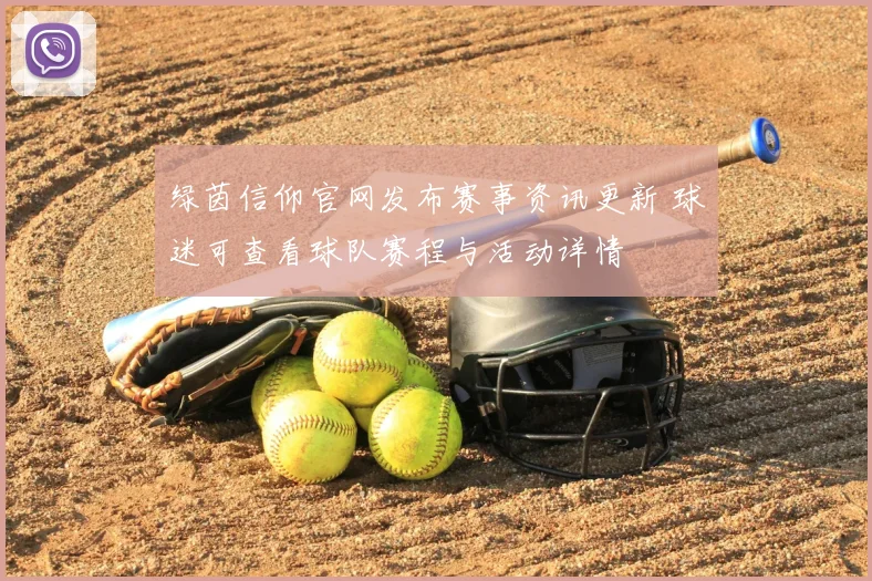 绿茵信仰官网发布赛事资讯更新 球迷可查看球队赛程与活动详情