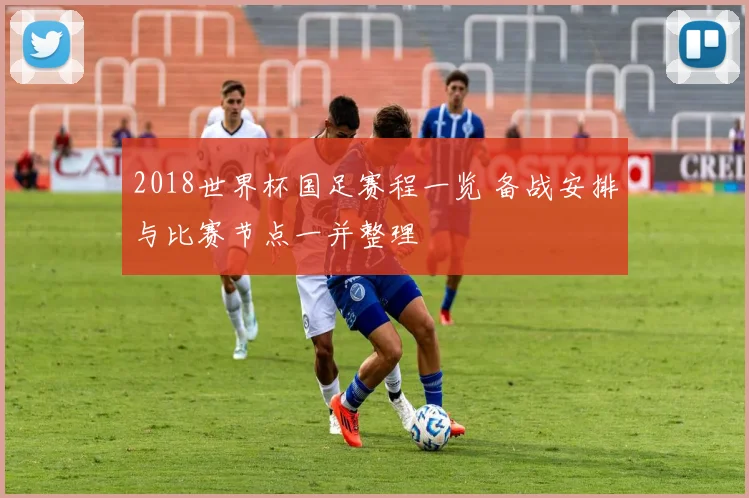 2018世界杯国足赛程一览 备战安排与比赛节点一并整理