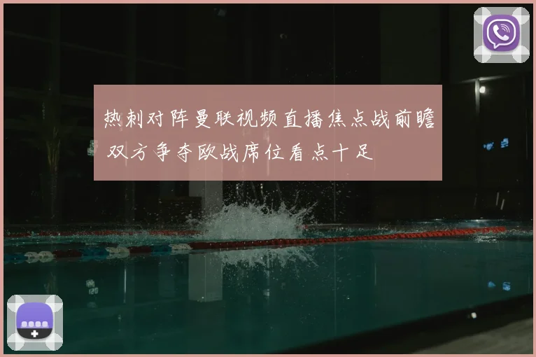 热刺对阵曼联视频直播焦点战前瞻 双方争夺欧战席位看点十足
