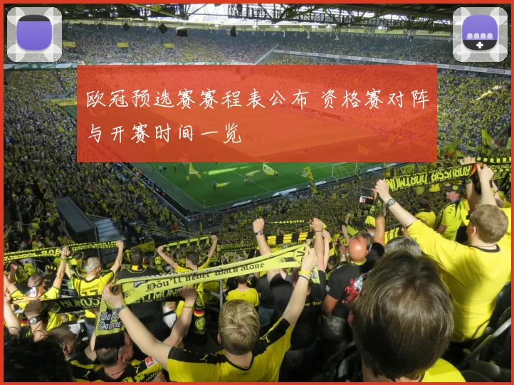 欧冠预选赛赛程表公布 资格赛对阵与开赛时间一览