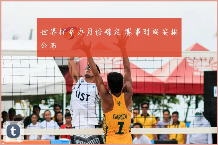 世界杯举办月份确定 赛事时间安排公布