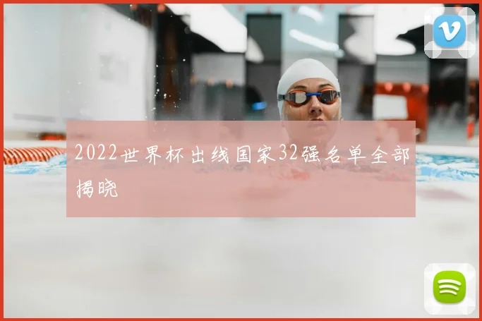 2022世界杯出线国家32强名单全部揭晓