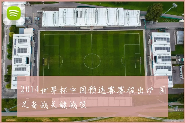 2014世界杯中国预选赛赛程出炉 国足备战关键战役