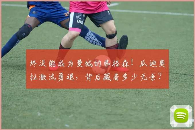 终没能成为曼城的弗格森！瓜迪奥拉激流勇退，背后藏着多少无奈？