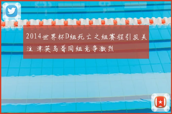 2014世界杯D组死亡之组赛程引发关注 津英乌哥同组竞争激烈