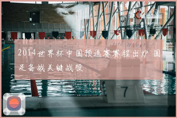 2014世界杯中国预选赛赛程出炉 国足备战关键战役