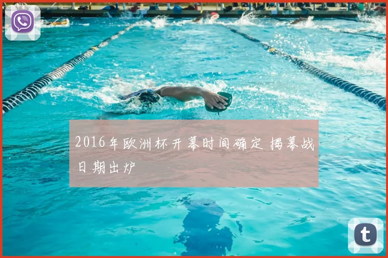 2016年欧洲杯开幕时间确定 揭幕战日期出炉