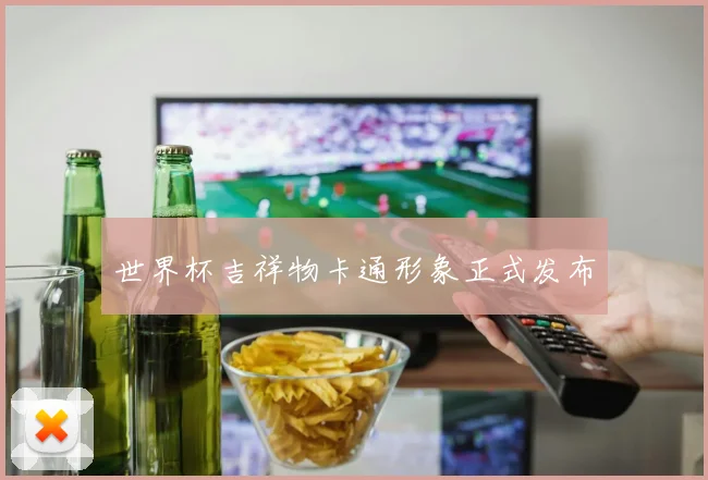 世界杯吉祥物卡通形象正式发布