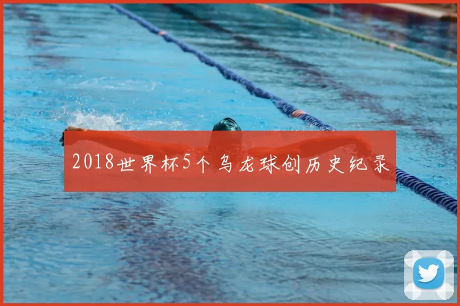 2018世界杯5个乌龙球创历史纪录