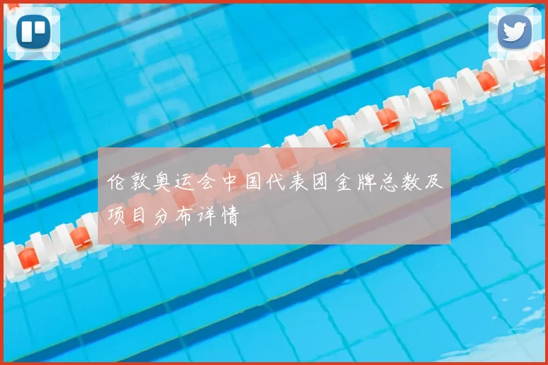 伦敦奥运会中国代表团金牌总数及项目分布详情