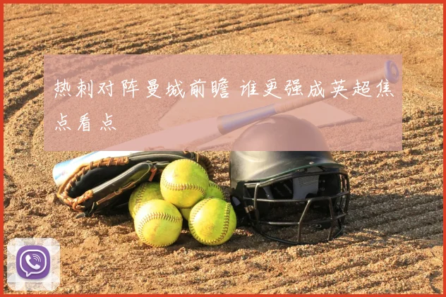 热刺对阵曼城前瞻 谁更强成英超焦点看点
