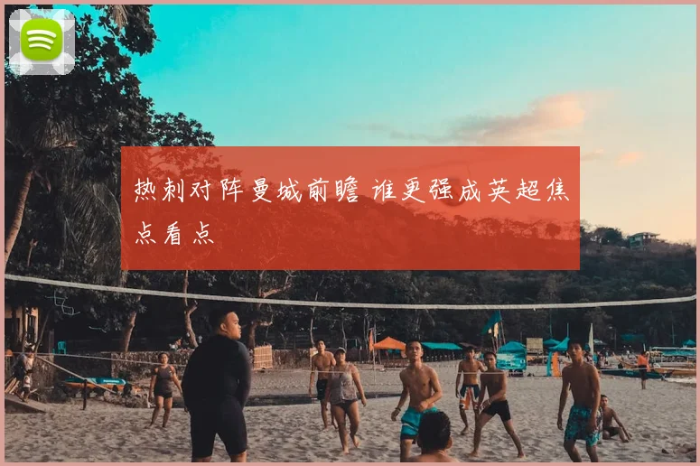 热刺对阵曼城前瞻 谁更强成英超焦点看点