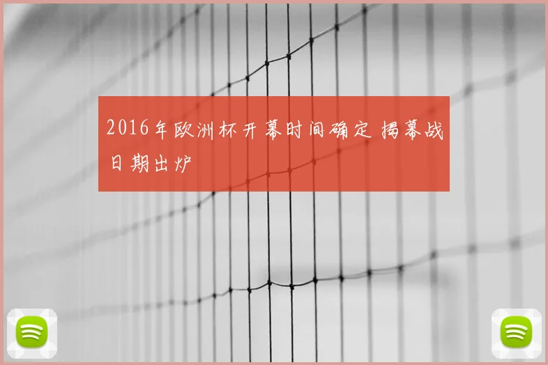 2016年欧洲杯开幕时间确定 揭幕战日期出炉