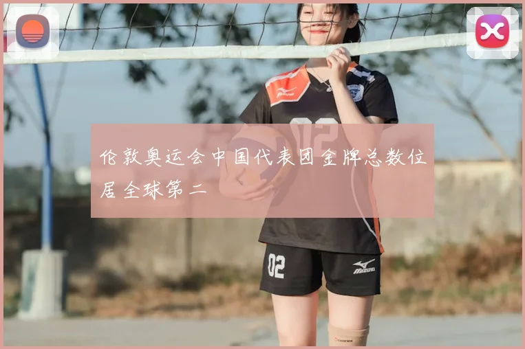 伦敦奥运会中国代表团金牌总数位居全球第二