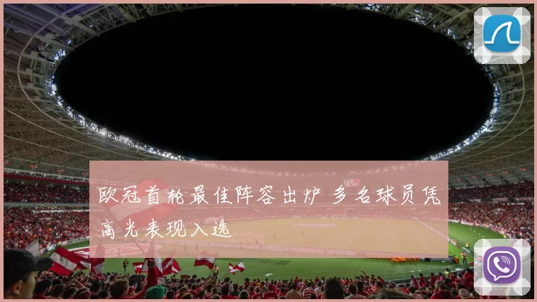欧冠首轮最佳阵容出炉 多名球员凭高光表现入选
