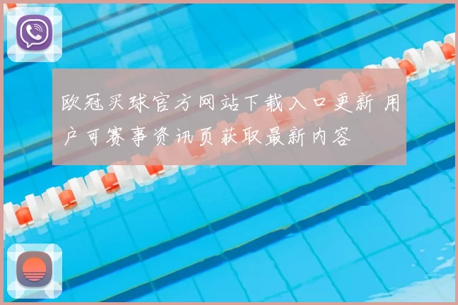 欧冠买球官方网站下载入口更新 用户可赛事资讯页获取最新内容