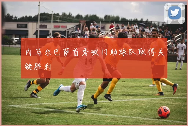 内马尔巴萨首秀破门助球队取得关键胜利