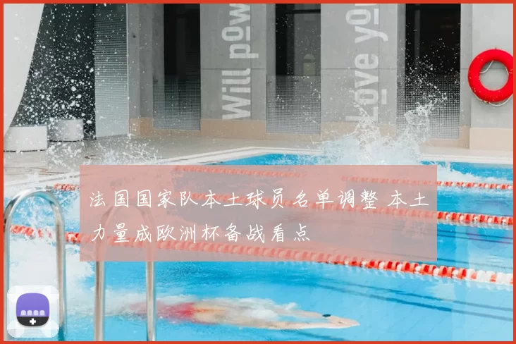 法国国家队本土球员名单调整 本土力量成欧洲杯备战看点
