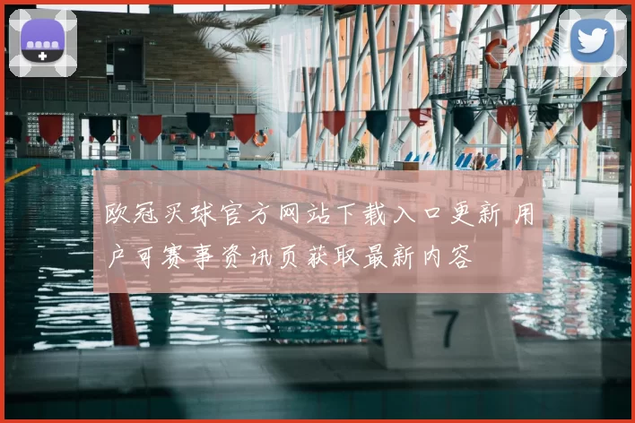 欧冠买球官方网站下载入口更新 用户可赛事资讯页获取最新内容