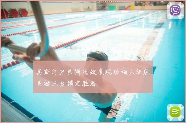 奥斯汀里弗斯高效表现助湖人取胜关键三分锁定胜局