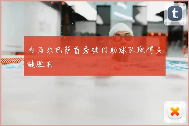 内马尔巴萨首秀破门助球队取得关键胜利