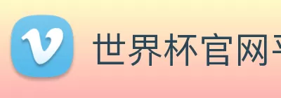 世界杯官网平台 logo